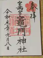 宝満宮竈門神社の御朱印