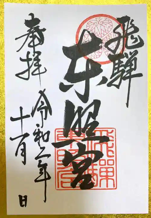 飛騨東照宮の御朱印