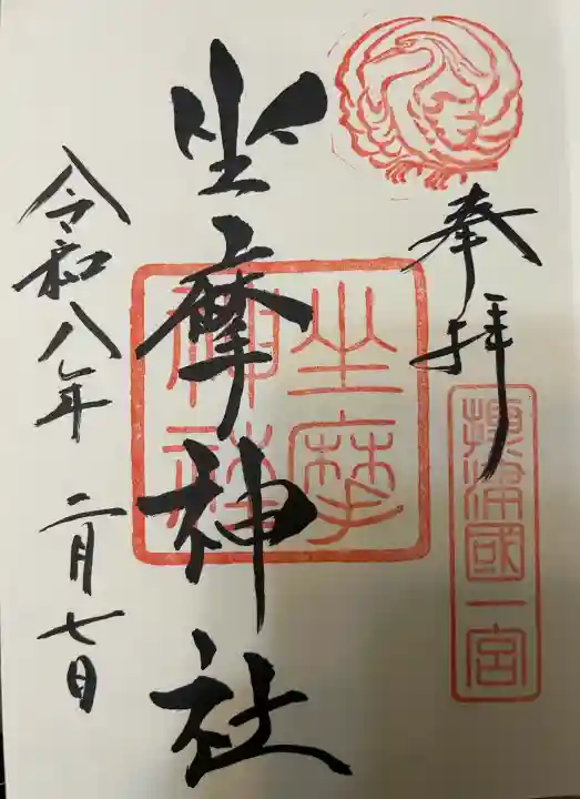 坐摩神社の御朱印