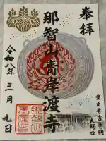 青岸渡寺の御朱印