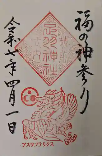 足羽神社の御朱印