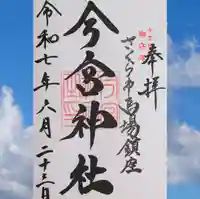 今宮神社の御朱印