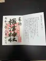 根津神社の御朱印