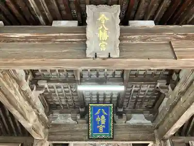 今八幡宮(山口県)