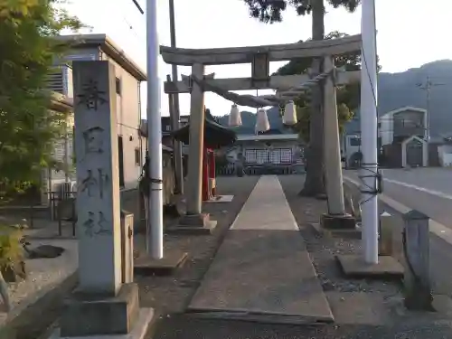 春日神社の{uncategorized: "未分類", other: "その他", undefined: "問題あり", building: "その他建物", grave: "お墓", sacred_gate: "鳥居", guardian: "狛犬", statue: "像", buddha: "仏像", history: "歴史", nature: "自然", garden: "庭園", animal: "動物", pagoda: "塔", temizu: "手水舎", mountain_gate: "山門・神門", sanctuary: "本殿・本堂", subordinate: "末社・摂社", art: "芸術", scenery: "景色", jizo: "地蔵", ema: "絵馬", goshuin: "御朱印", omikuji: "おみくじ", items: "授与品その他", amulet: "お守り", goshuincho: "御朱印帳", eats: "食事", festival: "お祭り", votive_dance: "神楽", shichigosan: "七五三参", wedding: "結婚式", experience: "体験その他", initially: "初詣", around: "周辺", anti_infection: "感染症対策"}