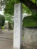 阿豆佐味天神社 立川水天宮の{uncategorized: "未分類", other: "その他", undefined: "問題あり", building: "その他建物", grave: "お墓", sacred_gate: "鳥居", guardian: "狛犬", statue: "像", buddha: "仏像", history: "歴史", nature: "自然", garden: "庭園", animal: "動物", pagoda: "塔", temizu: "手水舎", mountain_gate: "山門・神門", sanctuary: "本殿・本堂", subordinate: "末社・摂社", art: "芸術", scenery: "景色", jizo: "地蔵", ema: "絵馬", goshuin: "御朱印", omikuji: "おみくじ", items: "授与品その他", amulet: "お守り", goshuincho: "御朱印帳", eats: "食事", festival: "お祭り", votive_dance: "神楽", shichigosan: "七五三参", wedding: "結婚式", experience: "体験その他", initially: "初詣", around: "周辺", anti_infection: "感染症対策"}