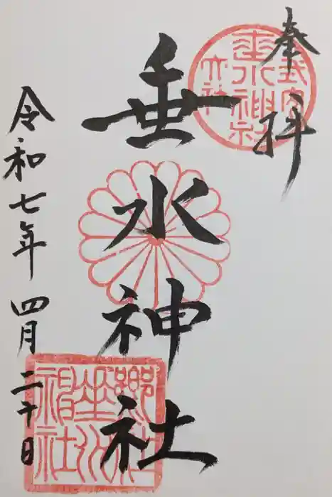 垂水神社の御朱印
