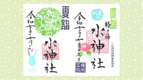 椿ノ海　水神社の御朱印