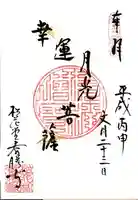 松花堂 泰勝寺の御朱印