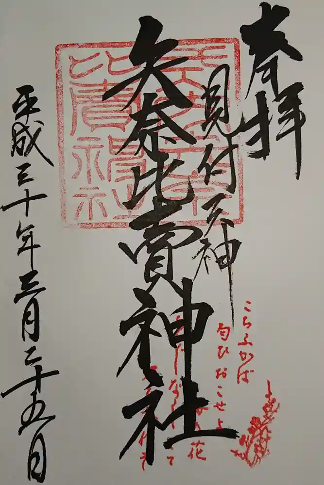 矢奈比賣神社（見付天神）の御朱印