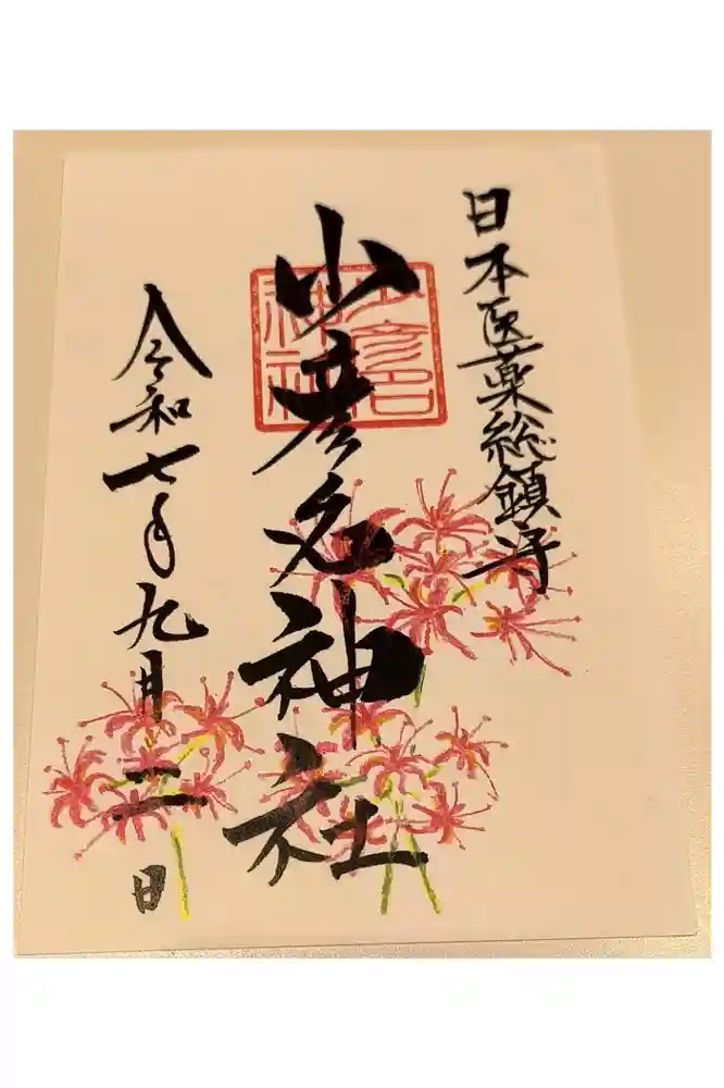 少彦名神社の御朱印