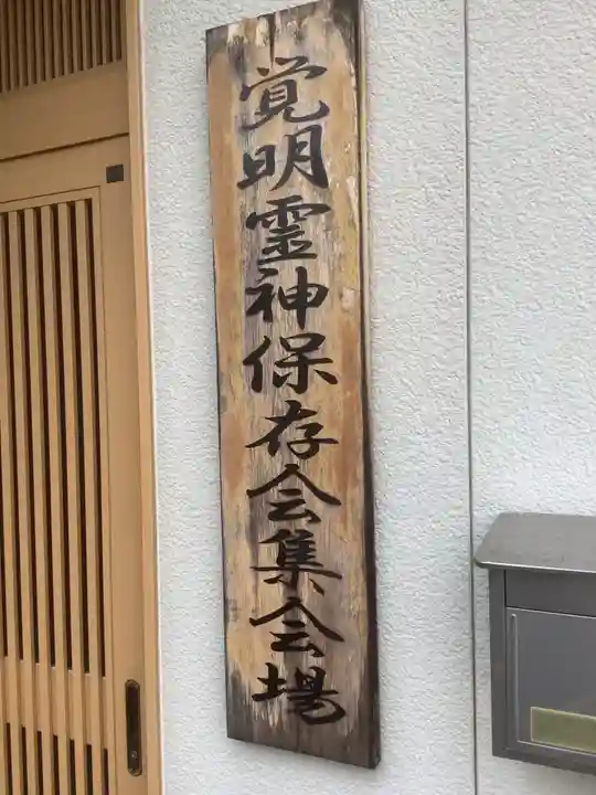 天神社・覚明堂(牛山町)のその他建物