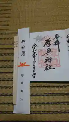 厚真神社の授与品その他