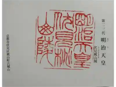 伏見桃山陵 (明治天皇陵)