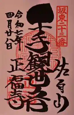 正福寺の御朱印
