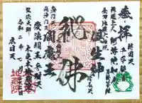 浄信寺の御朱印