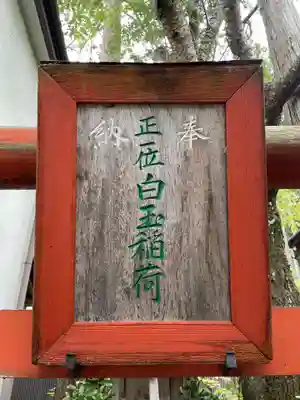 白玉稲荷神社(和歌山県)