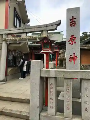 吉原神社(東京都)