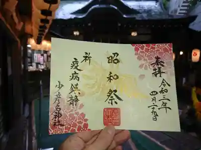 「昭和の日」限定御朱印です。