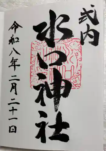 水口神社の御朱印 2026年02月