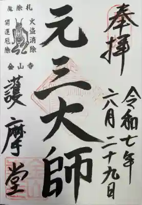 金山寺の御朱印