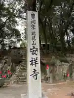 安祥寺(愛知県)