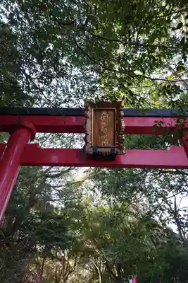 天開稲荷社の鳥居