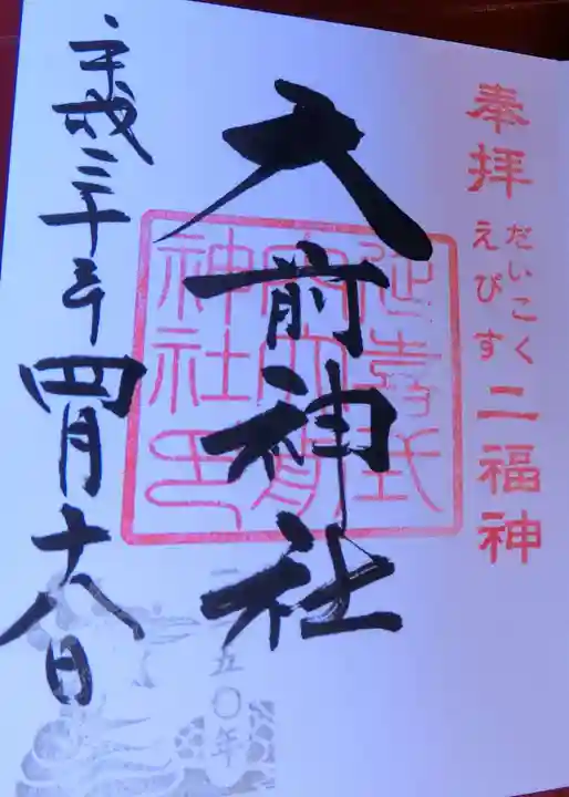 大前神社(栃木県)