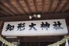 知形神社(埼玉県)