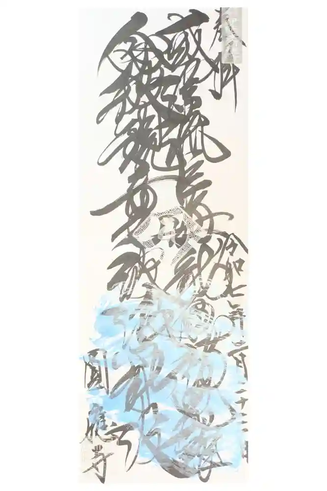 成田観音 円応寺の御朱印