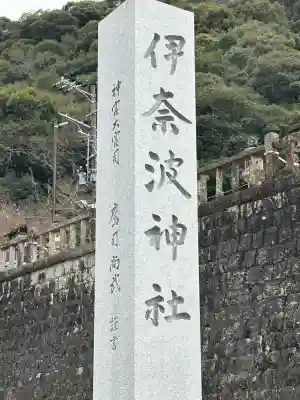 伊奈波神社(岐阜県)