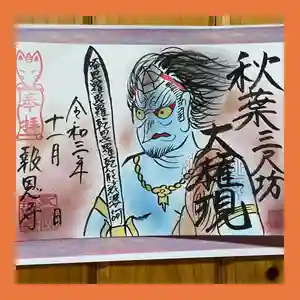 報恩寺の御朱印(2021年10月31日(日) 22時44分41秒投稿)