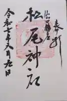 松尾神社の御朱印