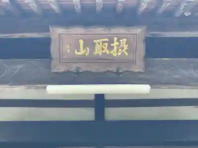 了法寺(滋賀県)