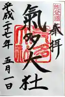氣多大社の御朱印