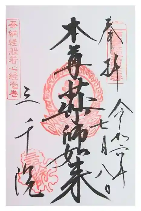 三千院門跡の御朱印