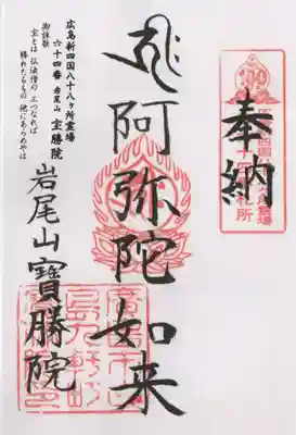 宝勝院の御朱印