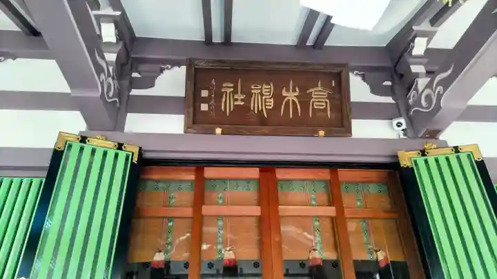 高木神社の本殿・本堂