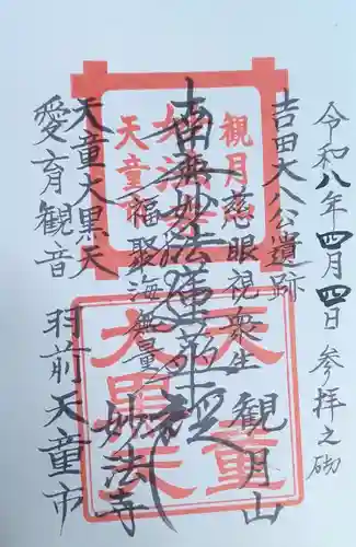 妙法寺の御朱印