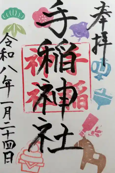 手稲神社の御朱印