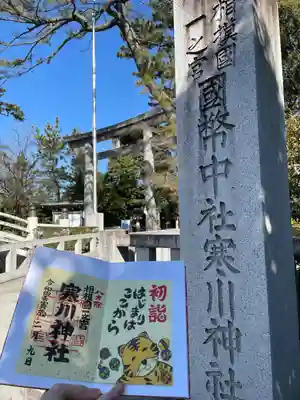 寒川神社(神奈川県)