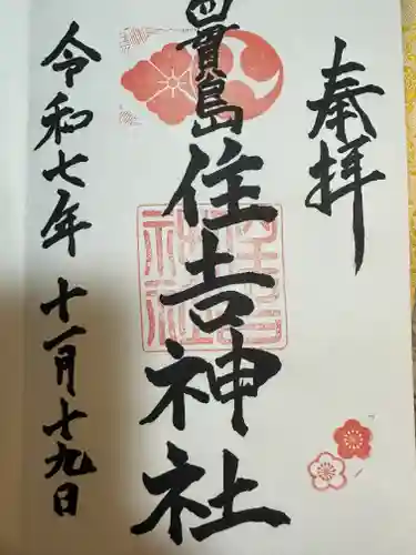 四貫島住吉神社(大阪府)