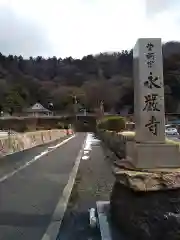 永厳寺(福井県)