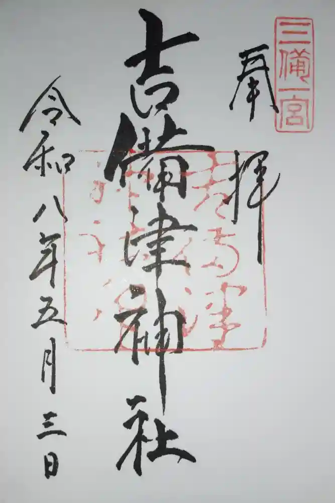 吉備津神社の御朱印