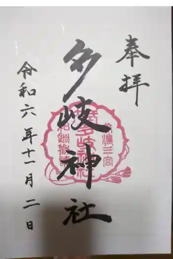 多岐神社の御朱印 2024年11月
