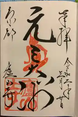 源氏物語ゆかりの場所であり、明智光秀がどんな時も持参していたお地蔵様が奉納されています。
法力の凄さで有名な元三大師（そしておみくじを作られた方）の御朱印をいただきました。
コロナも退治していただきたいです……！