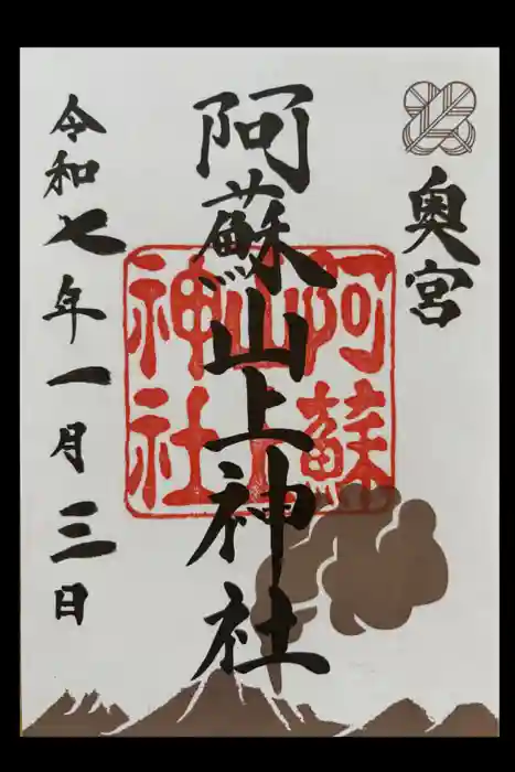 阿蘇山上神社の御朱印