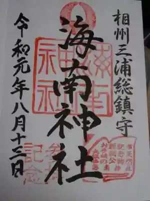 御朱印　海南神社