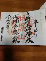 出羽神社(出羽三山神社)~三神合祭殿~の御朱印