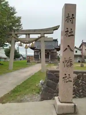 八幡社(富山県)